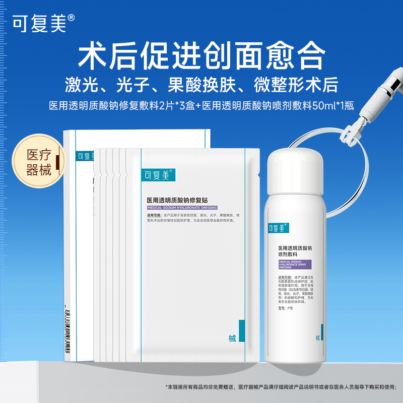 可复美医用修复贴+喷雾护理套组