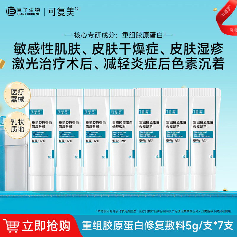 可复美重组胶原蛋白修复敷料 r乳敏感肌干燥创面护理乳液状非面膜
