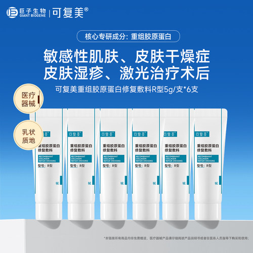 可复美重组胶原蛋白修复敷料 r乳敏感肌干燥创面护理乳液状非面膜