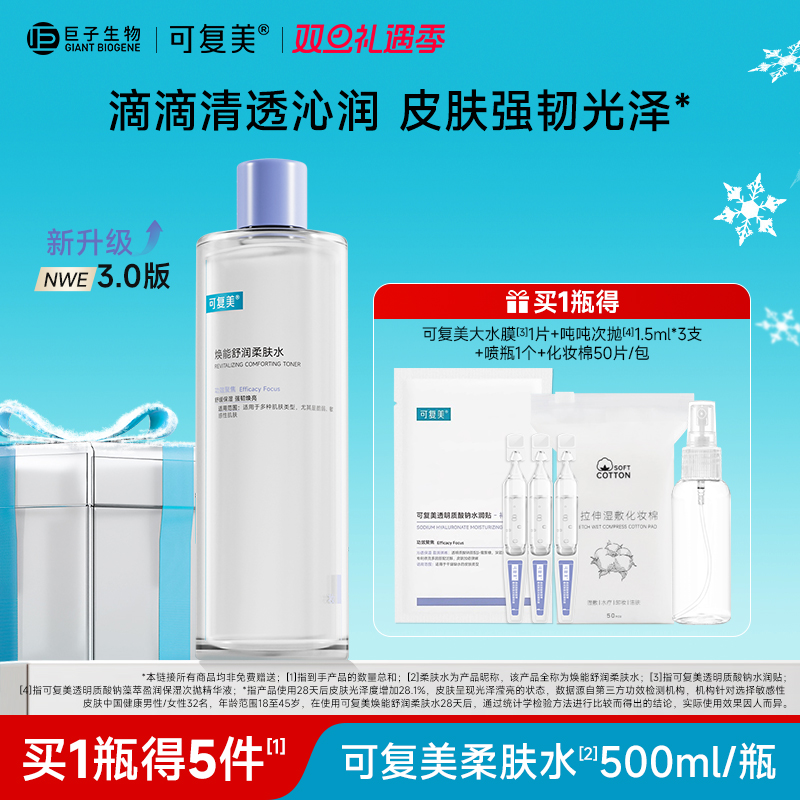 可复美柔肤水补水保湿修护舒缓可湿敷敏感肌爽肤水500ml/瓶