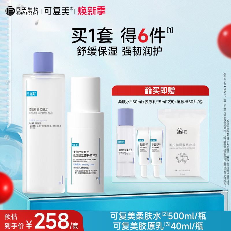 可复美水乳套装柔肤水保湿水胶原修护乳敏感肌护肤品爽肤水乳液