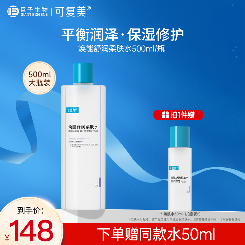 可复美爽肤水 保湿补水男女面部敏感肌肤强韧屏障柔肤水500ml/瓶