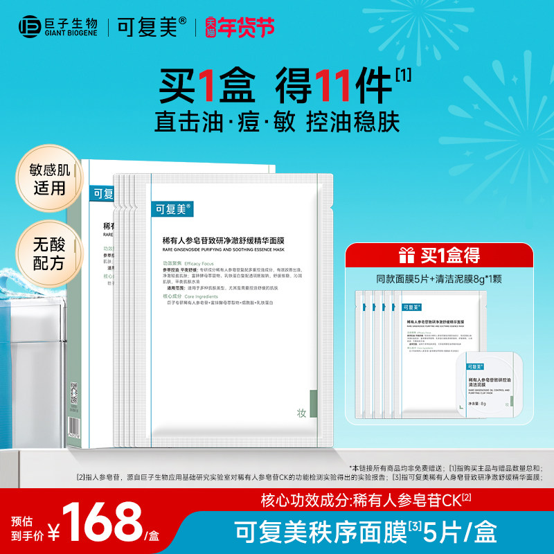 可复美秩序面膜稀有人参皂苷致研净澈舒缓控油补水精华面膜5片/盒,美容护肤/美体/精油,贴片面膜,淘宝优惠券,粉丝福利购,淘宝优惠卷