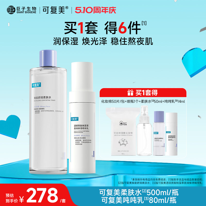 可复美柔肤水吨吨乳保湿水乳套装男女敏感肌护肤品爽肤水乳液