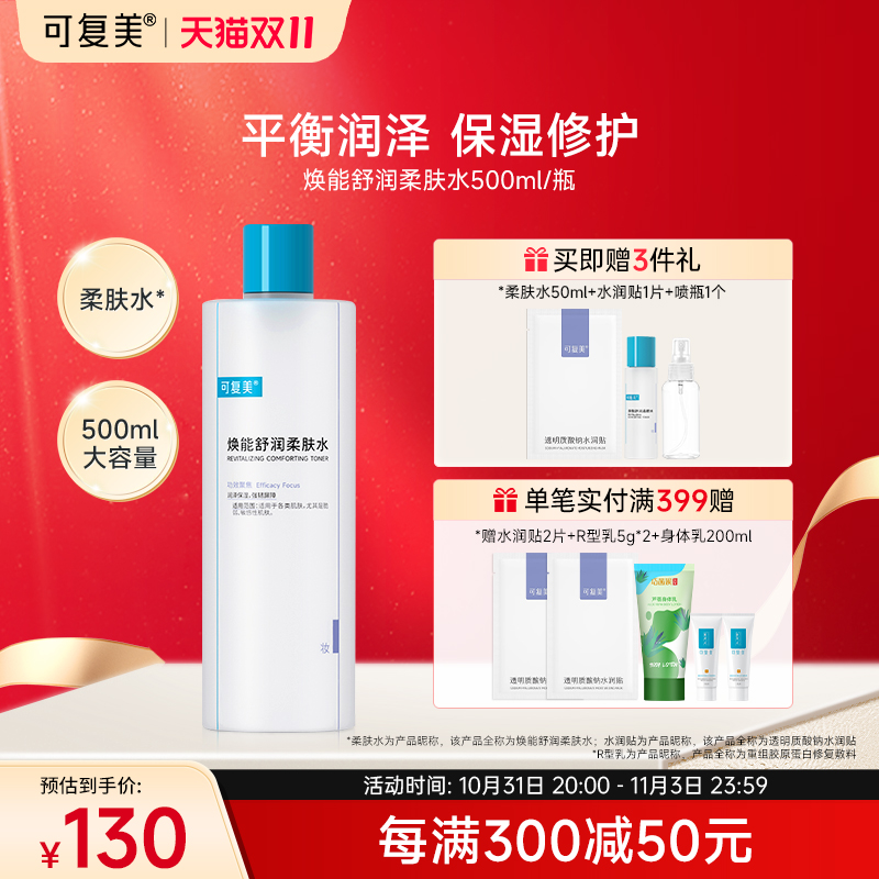 可复美爽肤水 保湿补水男女面部敏感肌肤强韧屏障柔肤水500ml/瓶