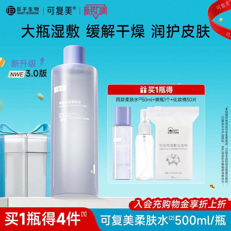 可复美柔肤水补水保湿修护舒缓可湿敷敏感肌爽肤水500ml/瓶