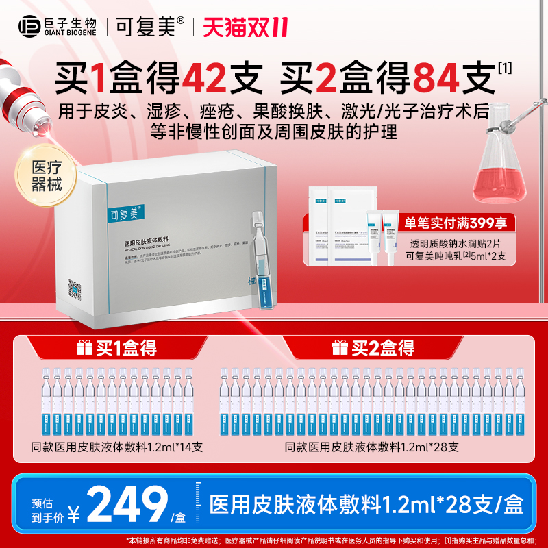 可复美医用皮肤液体敷料痤疮术后创面护理多糖次抛非精华28支/盒