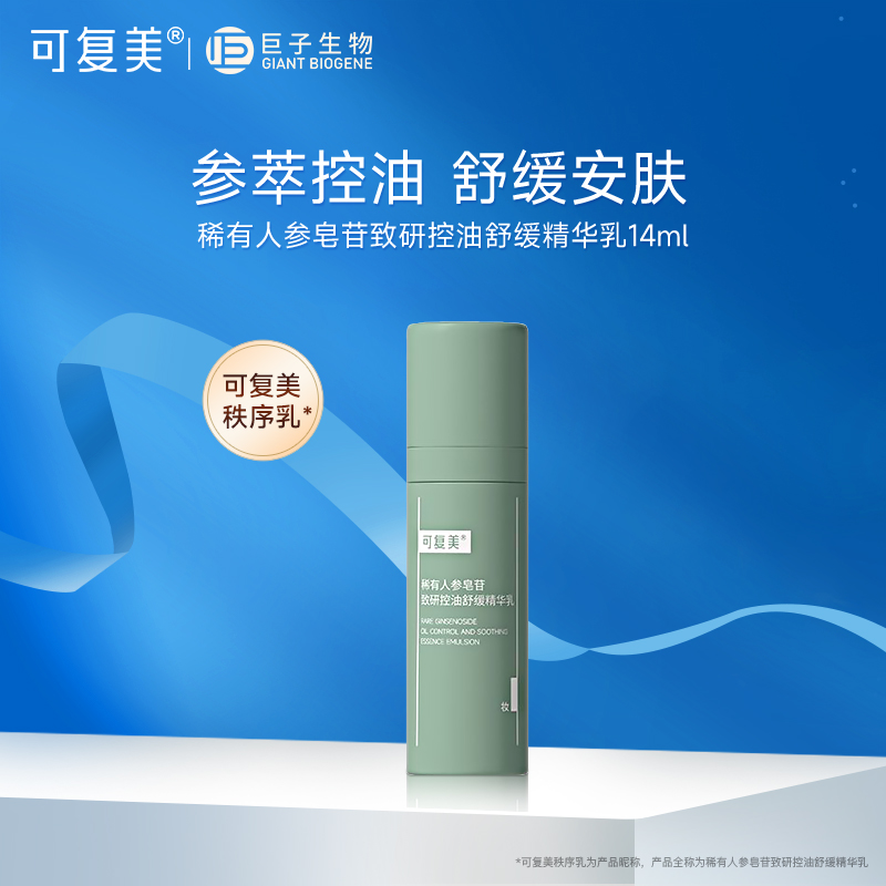 可复美秩序乳稀有人参皂苷致研控油舒缓精华乳男女清爽乳液14ml