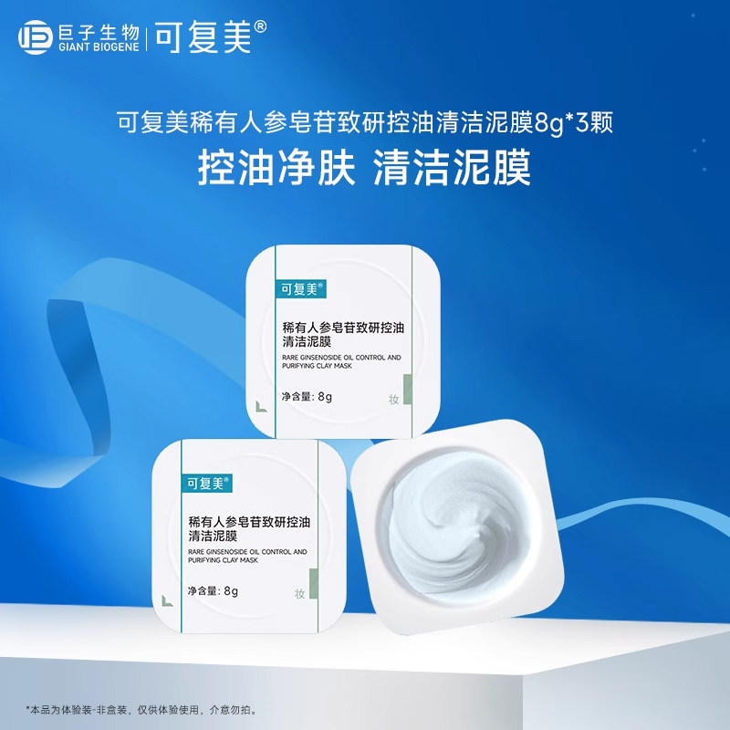 可复美清洁泥膜稀有人参皂苷控油清黑头舒缓涂抹式面膜8g*3颗by