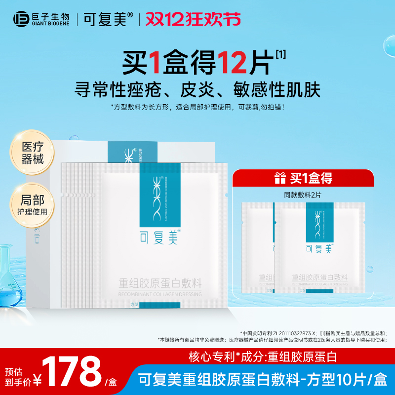 可复美重组胶原蛋白敷料方型