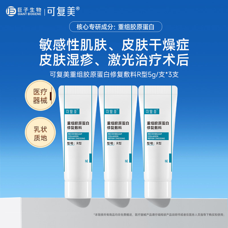 可复美重组胶原蛋白修复敷料 敏感肌创面保护护理非面膜乳液状