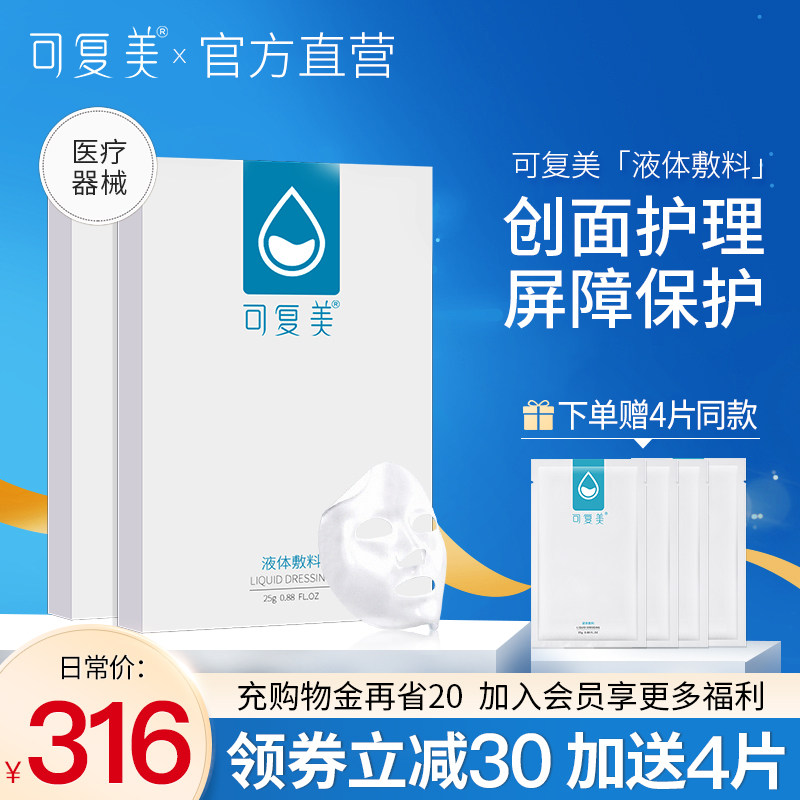 可复美修护敷料贴冷舒缓敏感肌皮肤屏障护理液体敷料非面膜2盒