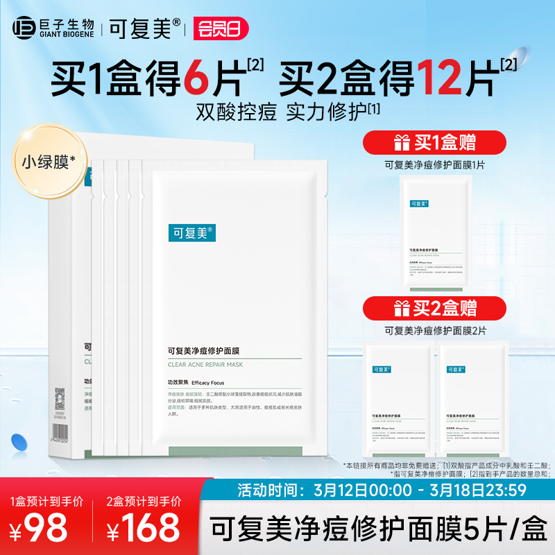 可复美净痘修护面膜男女油皮痘痘肌控油保湿修护贴片面膜5片/盒