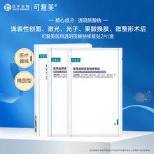 可复美医用透明质酸钠修复贴械号术后创面护理冷敷贴非面膜2片/盒