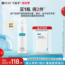 可复美重组胶原蛋白生物修复敷料促进创面愈合医用敷料喷雾50ml