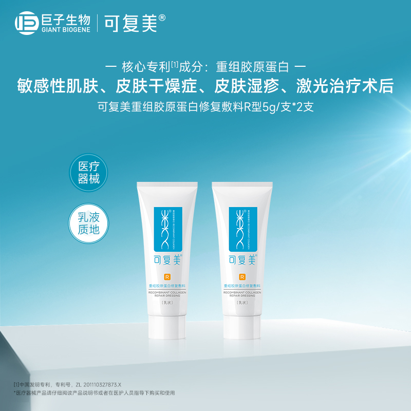 可复美重组胶原蛋白修复敷料械号敏感肌创面保护愈合乳液状非面膜