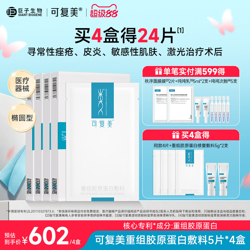 可复美重组胶原蛋白敷料敏感肌肤促进创面愈合医用敷料非面膜4盒