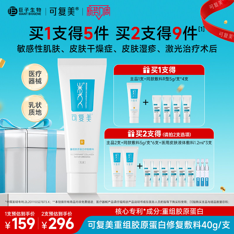 可复美修复乳重组胶原蛋白修复敷料医用R型敏感肌创面保护乳液40g