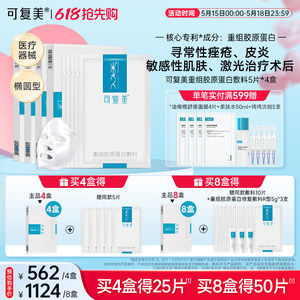 可复美重组胶原蛋白敷料 敏感性肌肤修护医用敷料敷贴非面膜4盒