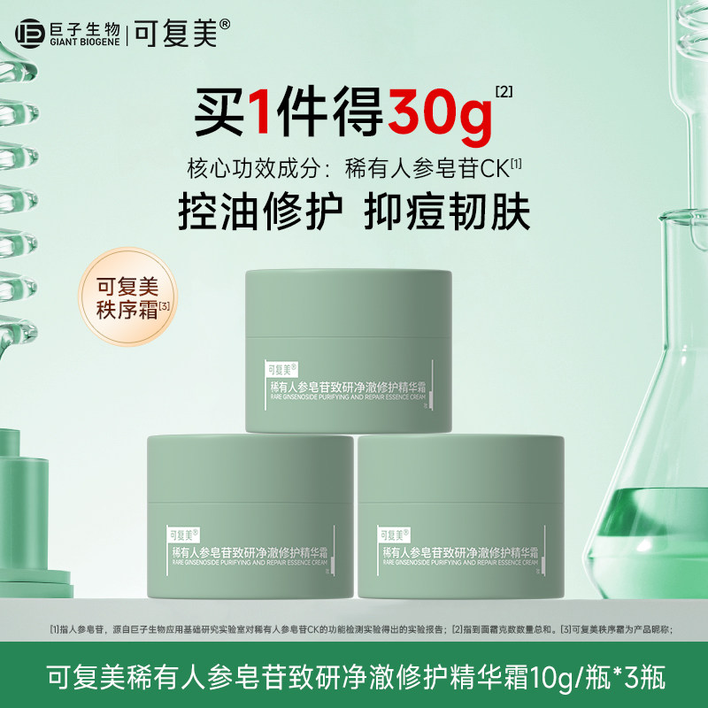 可复美秩序霜稀有人参皂苷控油保湿修护精华霜祛痘油皮护肤品面霜