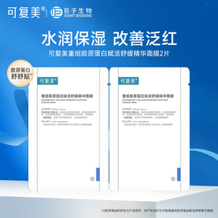 贴片式 补水保湿 面膜 舒缓褪红强韧皮肤秋冬季 可复美胶原舒舒贴