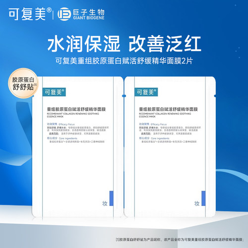 可复美胶原蛋白舒舒贴保湿舒缓