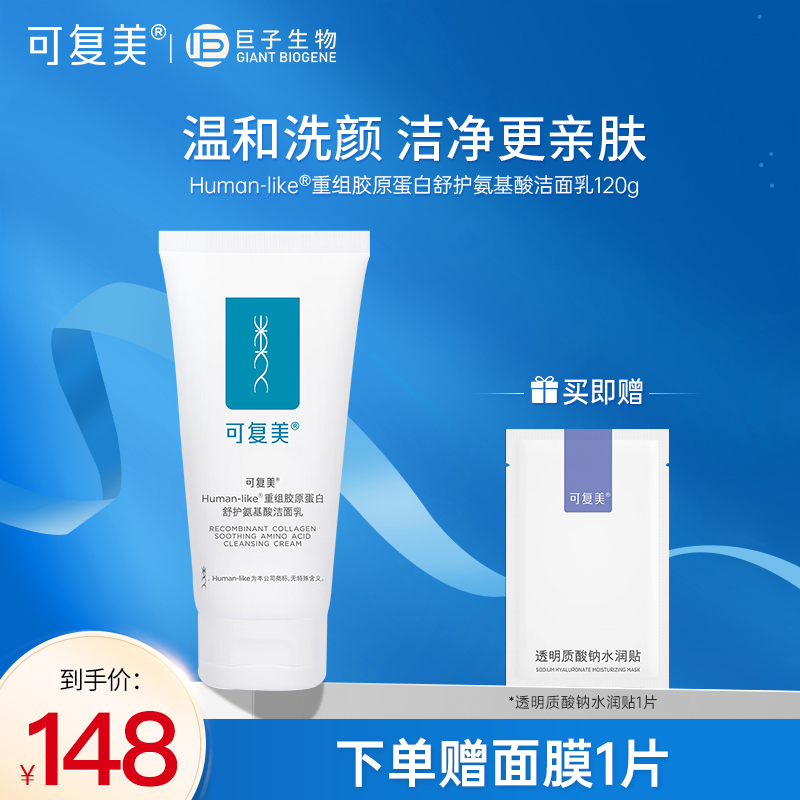 可复美重组胶原蛋白舒护敏感肌肤氨基酸洁面乳温和清洁洗面奶120g