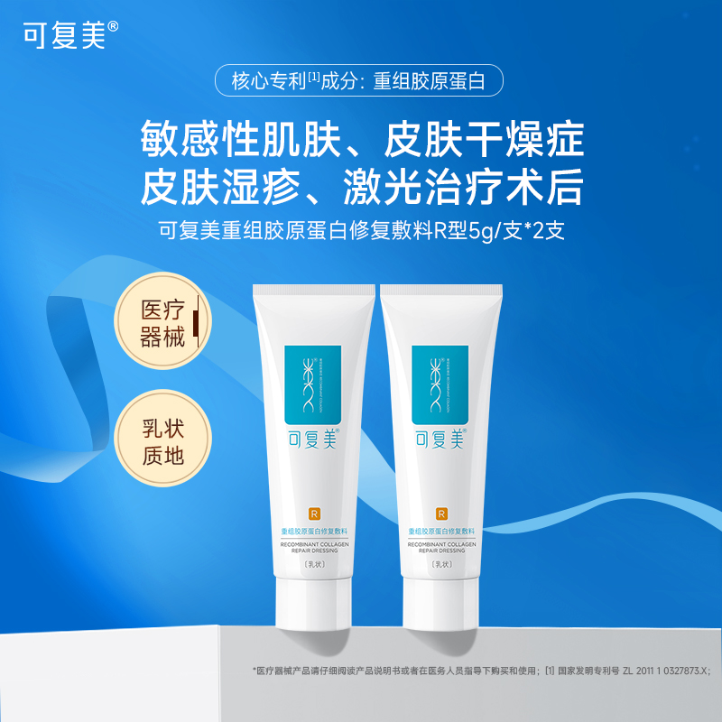可复美修复乳重组胶原蛋白修复敷料敏感肌创面保护医用械字号乳液