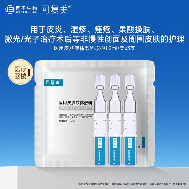 可复美医用皮肤液体敷料械字号多糖次抛 痤疮创面护理非精华图片