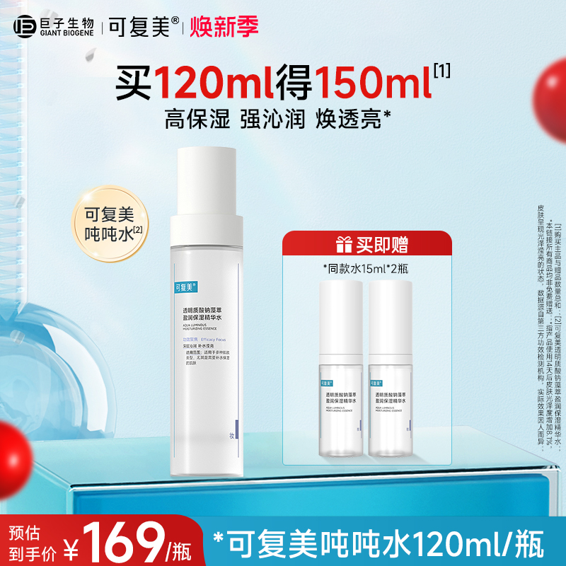 可复美吨吨水敏感肌保湿精华水