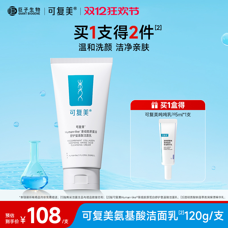 可复美胶原蛋白舒护氨基酸洁面乳