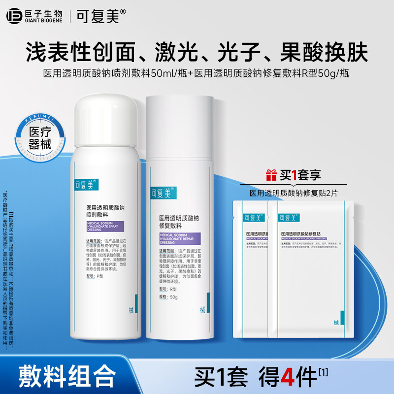 可复美水乳套装医用透明质酸钠喷剂乳剂创面护理喷雾乳液状非面膜