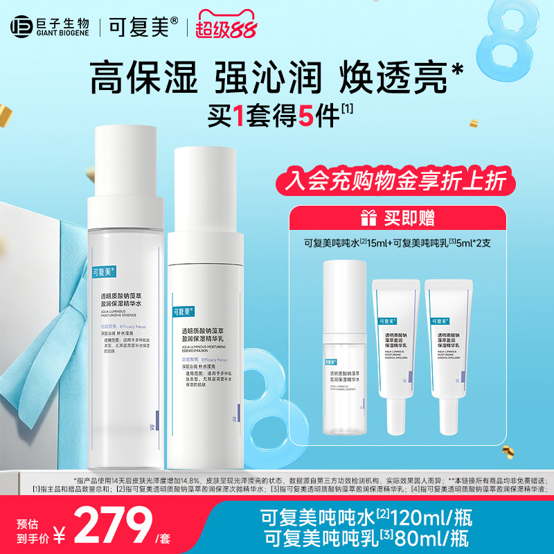 可复美吨吨【水+乳】套装正品补水保湿水乳春夏护肤品爽肤水乳液