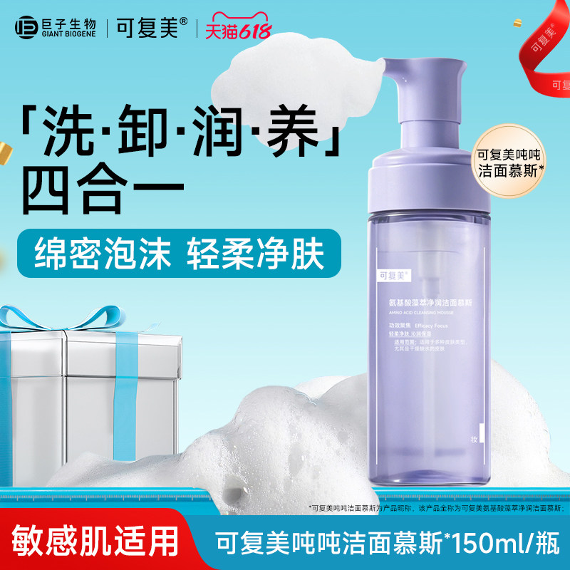 可复美氨基酸洁面慕斯洗面奶敏感肌男女温和泡沫清洁保湿150ml