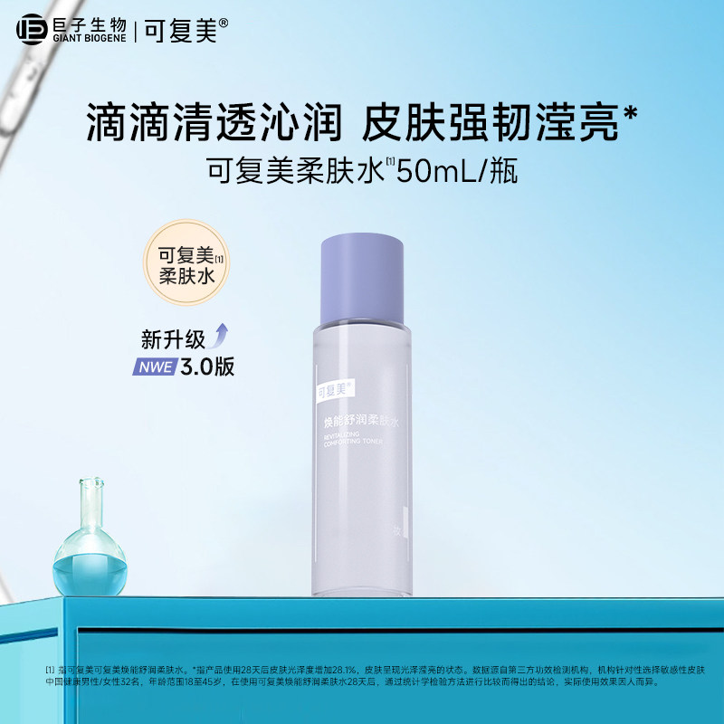 可复美焕能舒润柔肤水 保湿修护舒缓爽肤水湿敷 敏感肌护肤水50ml图片