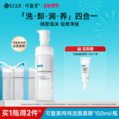 可复美氨基酸洁面慕斯洗面奶敏感肌男女温和泡沫清洁保湿 150ml
