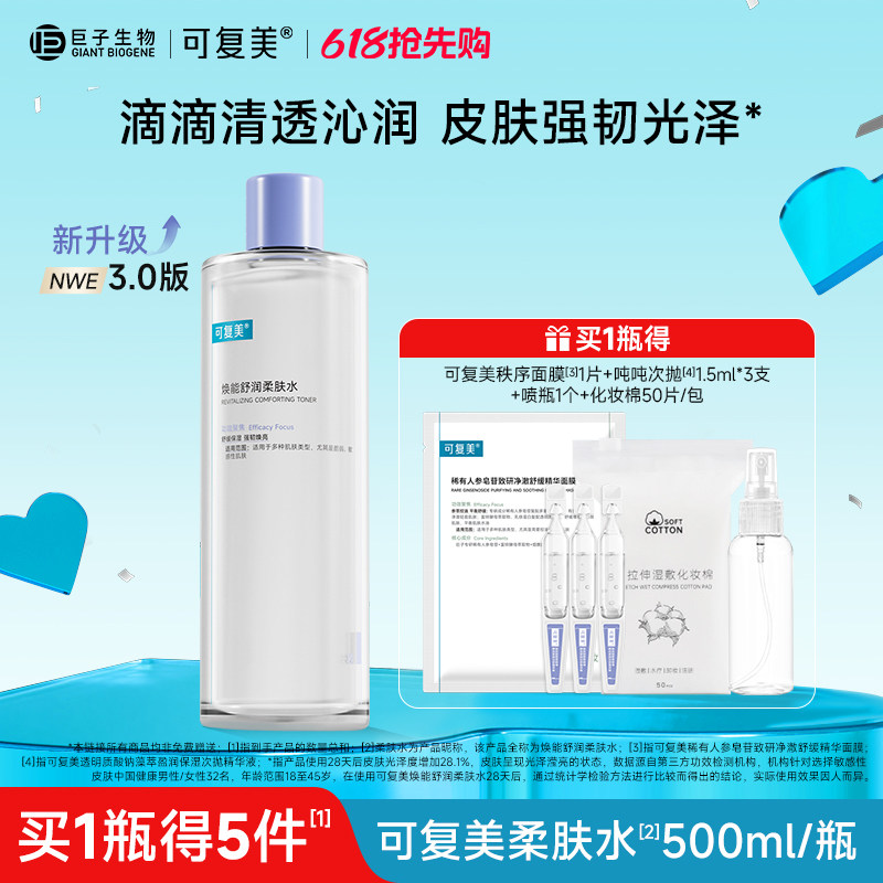 可复美柔肤水补水保湿修护舒缓可湿敷敏感肌爽肤水500ml/瓶