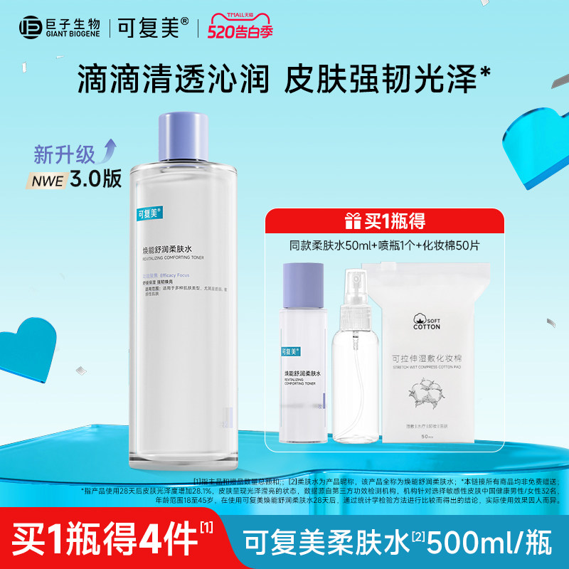 可复美柔肤水保湿修护舒缓 春夏季男女敏感肌湿敷爽肤水500ml
