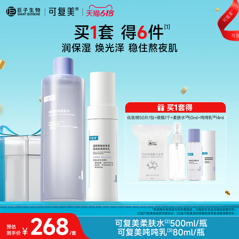 可复美柔肤水吨吨乳保湿水乳套装男女敏感肌护肤品爽肤水乳液