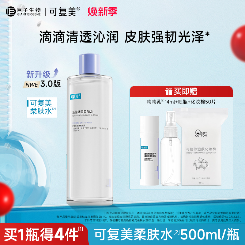 可复美舒润柔肤水补水保湿修护舒缓敏感肌可湿敷爽肤水500ml/瓶