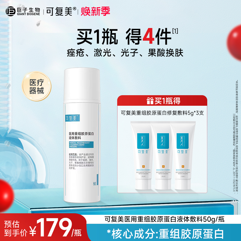 可复美医用重组胶原蛋白液体敷料创面护理物理屏障医用非面膜50g