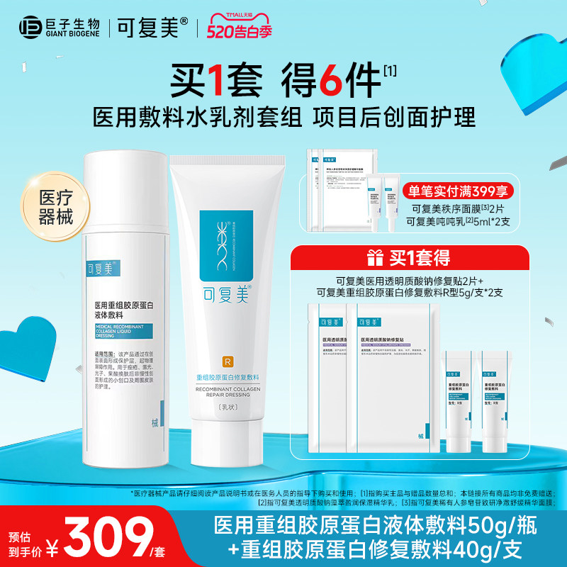可复美重组胶原蛋白医用水乳套装创面修复敷料械号水乳液非面膜