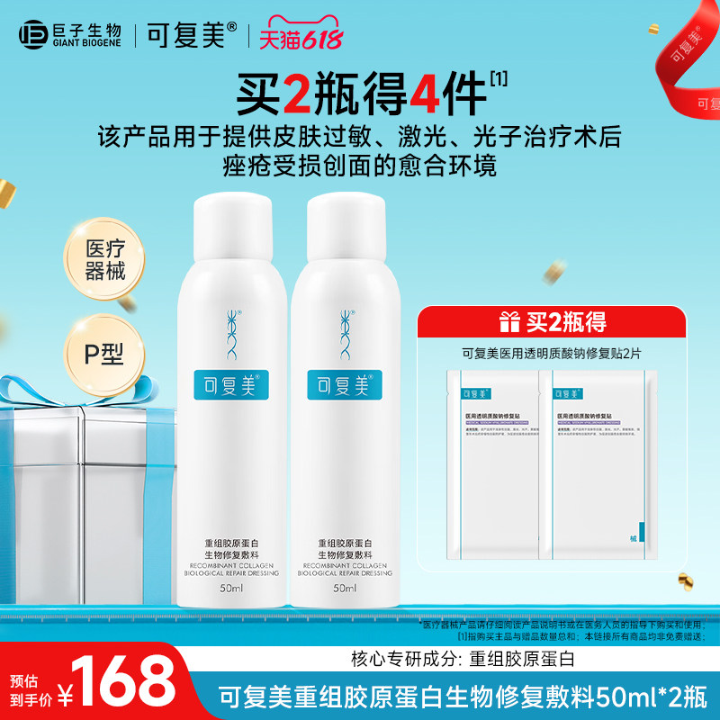 可复美重组胶原蛋白生物修复敷料皮肤过敏光子痤疮械字号医用喷雾