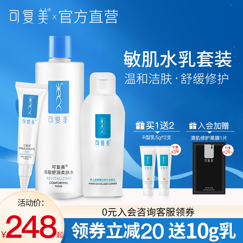 可复美洁面水乳液套装舒缓修护乳敏感肌痘肌洗面奶柔肤水补水保湿