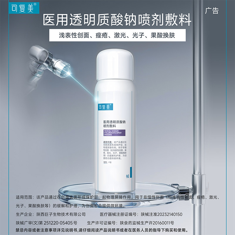 可复美医用透明质酸钠喷剂敷料 项目术后 痤疮护理械字号喷雾,医疗器械,伤口敷料,淘宝优惠券,粉丝福利购,淘宝优惠卷