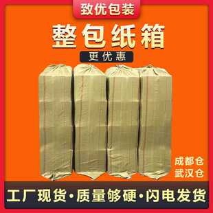 致优包装 整包淘宝纸箱快递发货邮政箱子三层五层特硬纸盒 袋装