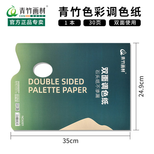 青竹调色纸色彩调色盘双面一次性