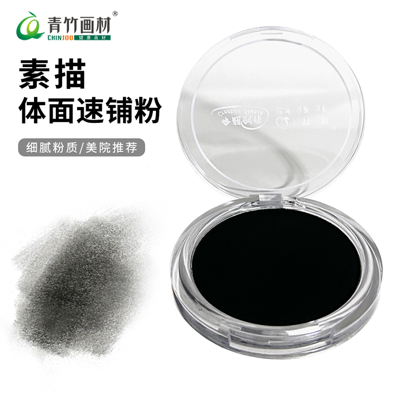 青竹炭粉速铺粉美术生素描碳粉