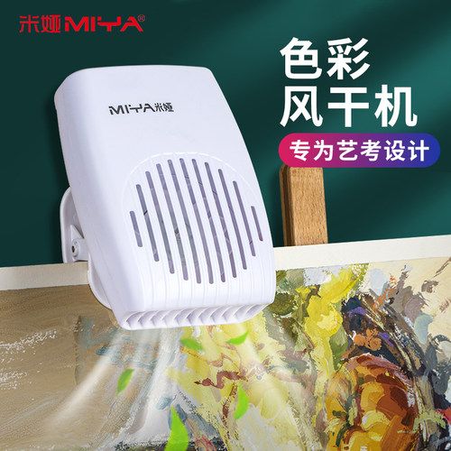 米娅联考色彩风干器色彩吹风机