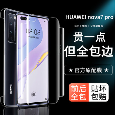 适用于华为nova7pro5g曲面水凝膜